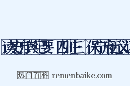 读史方舆纪要·四川三·保宁府近义词是什么意思的图片